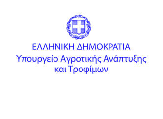 Υπουργείο Αγροτικής Ανάπτυξης και Τροφίμων